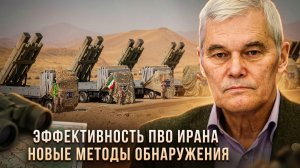 Константин Сивков | Эффективность ПВО Ирана. Новые методы обнаружения