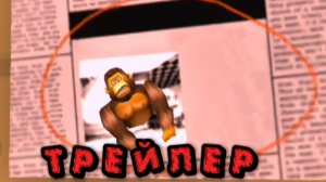 ТРЕЙЛЕР МОЕГО СЕРИАЛА ЗЛОБНЫЙ ЗЛОДЕЙ