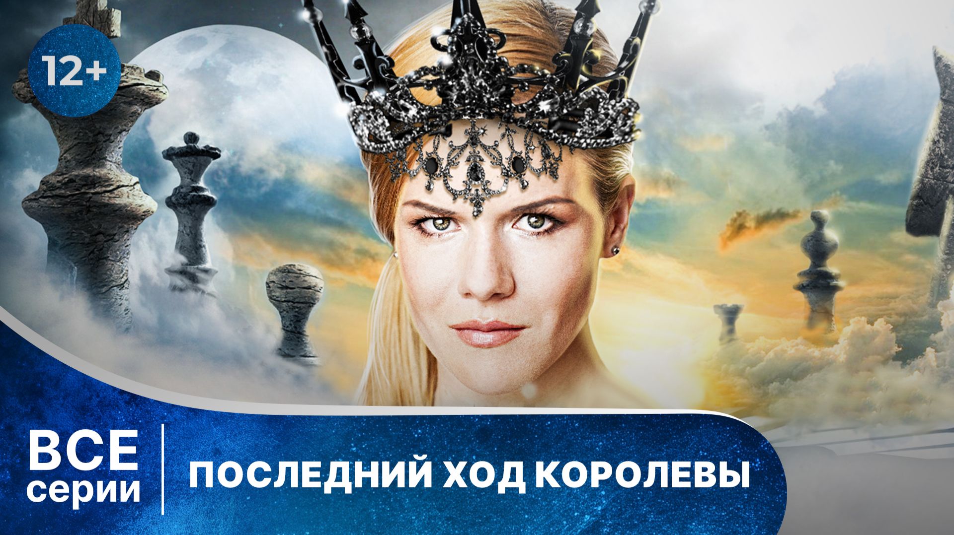 Последний ход королевы. Все серии с 1 по 4. Детектив. Смотреть онлайн в хорошем качестве