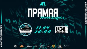 "Неометрия" - "ICE+ALABASTER" | тур 11 | Первая лига