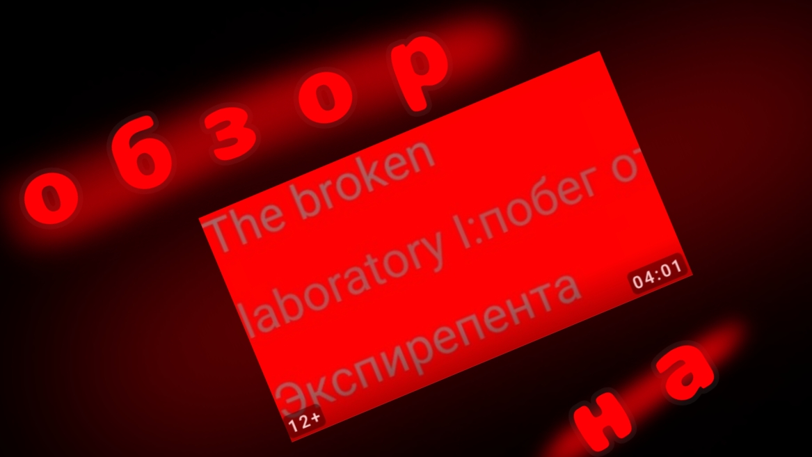 обзор на the broken laboratory 1
