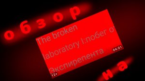 обзор на the broken laboratory 1