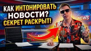 Как интонировать новости? Тайна раскрыта