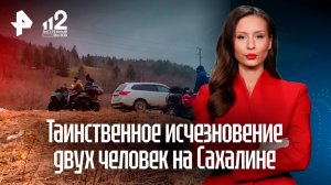 Пропавших при загадочных обстоятельствах друзей ищут на Сахалине уже 19 лет