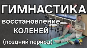 ЛФК для коленных суставов в позднем периоде восстановления после травм и операций