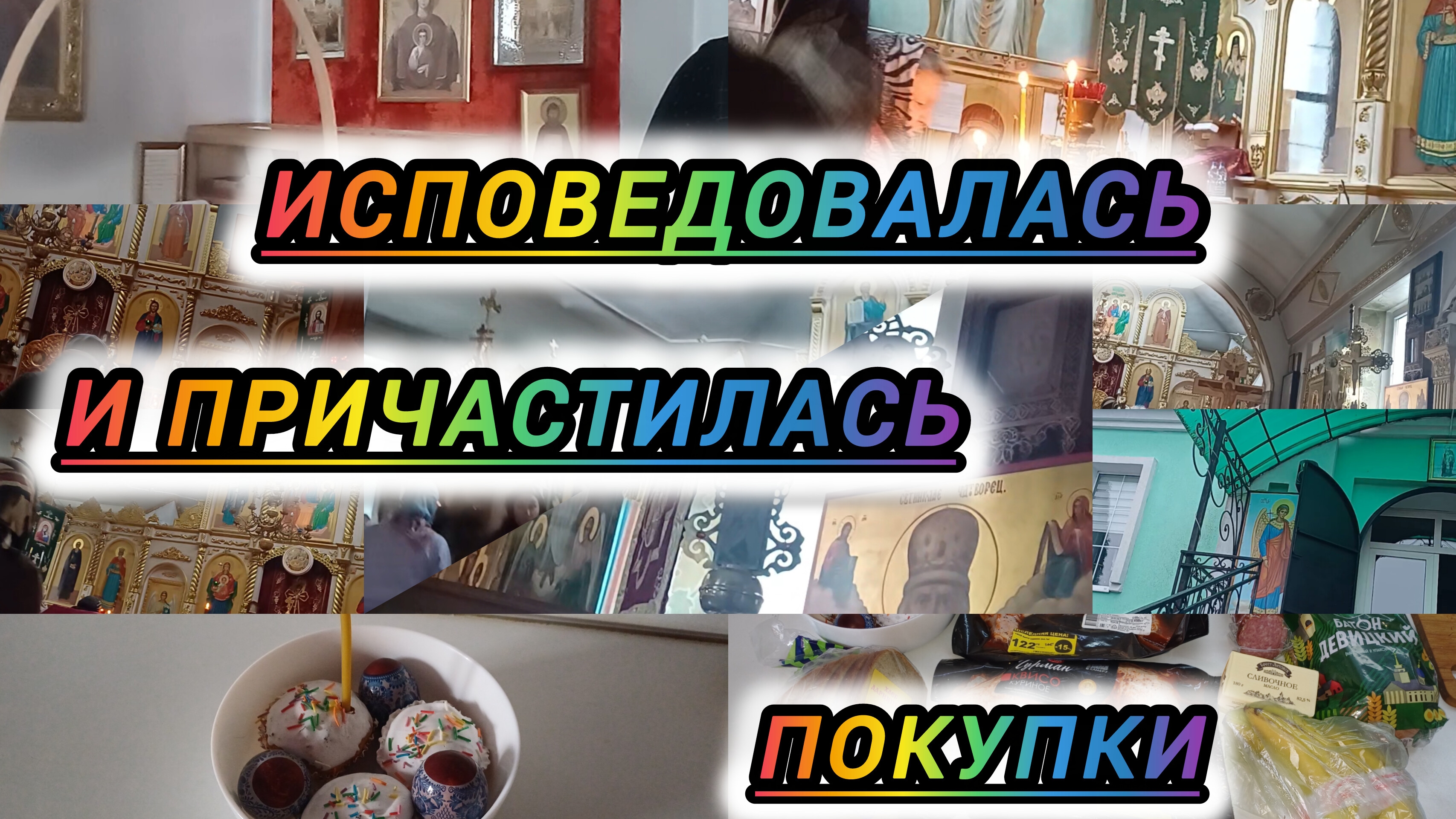 ХРИСТОС ВОСКРЕСЕ. ВОИСТИНУ ВОСКРЕСЕ