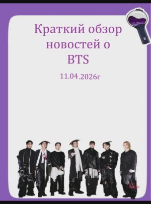 Новости о BTS 11.04.2026г