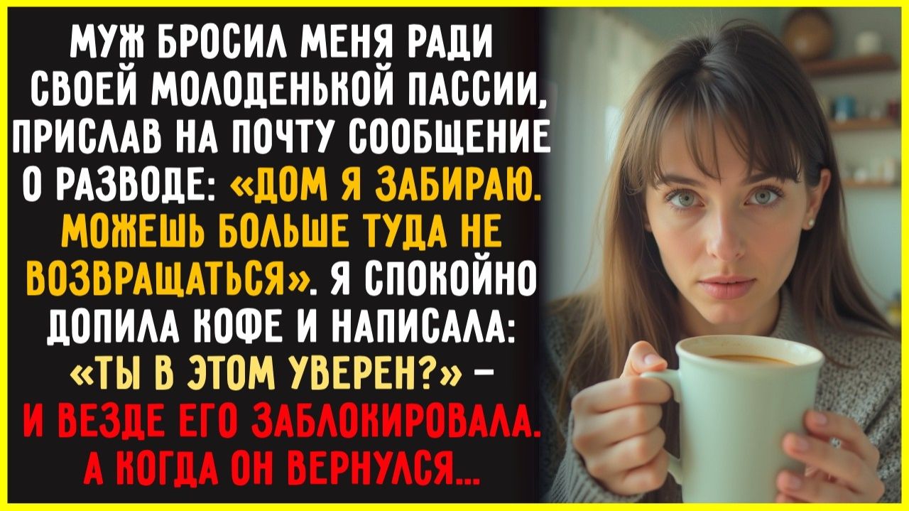 Муж прислал фото с молодой пассией и бумажки на развод по почте