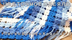 Как связать крючком цветочный плед, легкий простой мастер класс по вязанию одеяла, вяжем для дома