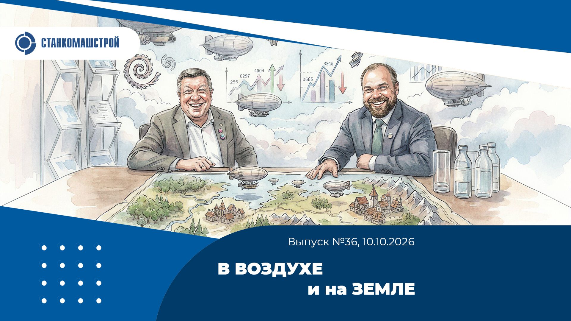 В воздухе и на земле. Выпуск 36