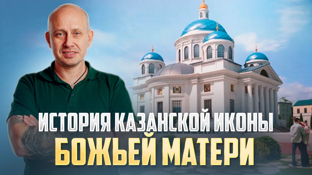 История Казанской Иконы Божьей Матери