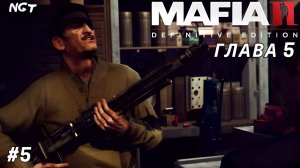 Mafia II Definitive Edition ► Прохождение ► Циркулярка!  #5