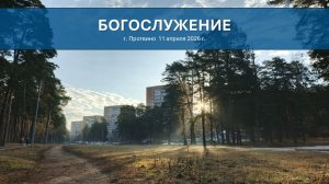 Богослужение 💒 церкви христиан Адвентистов седьмого дня г. Протвино