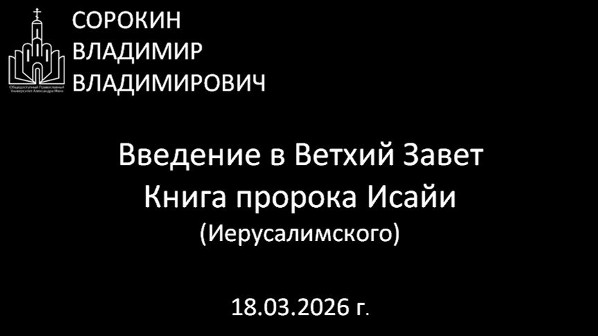 Книга пророка Исайи Иерусалимского 18.03.26