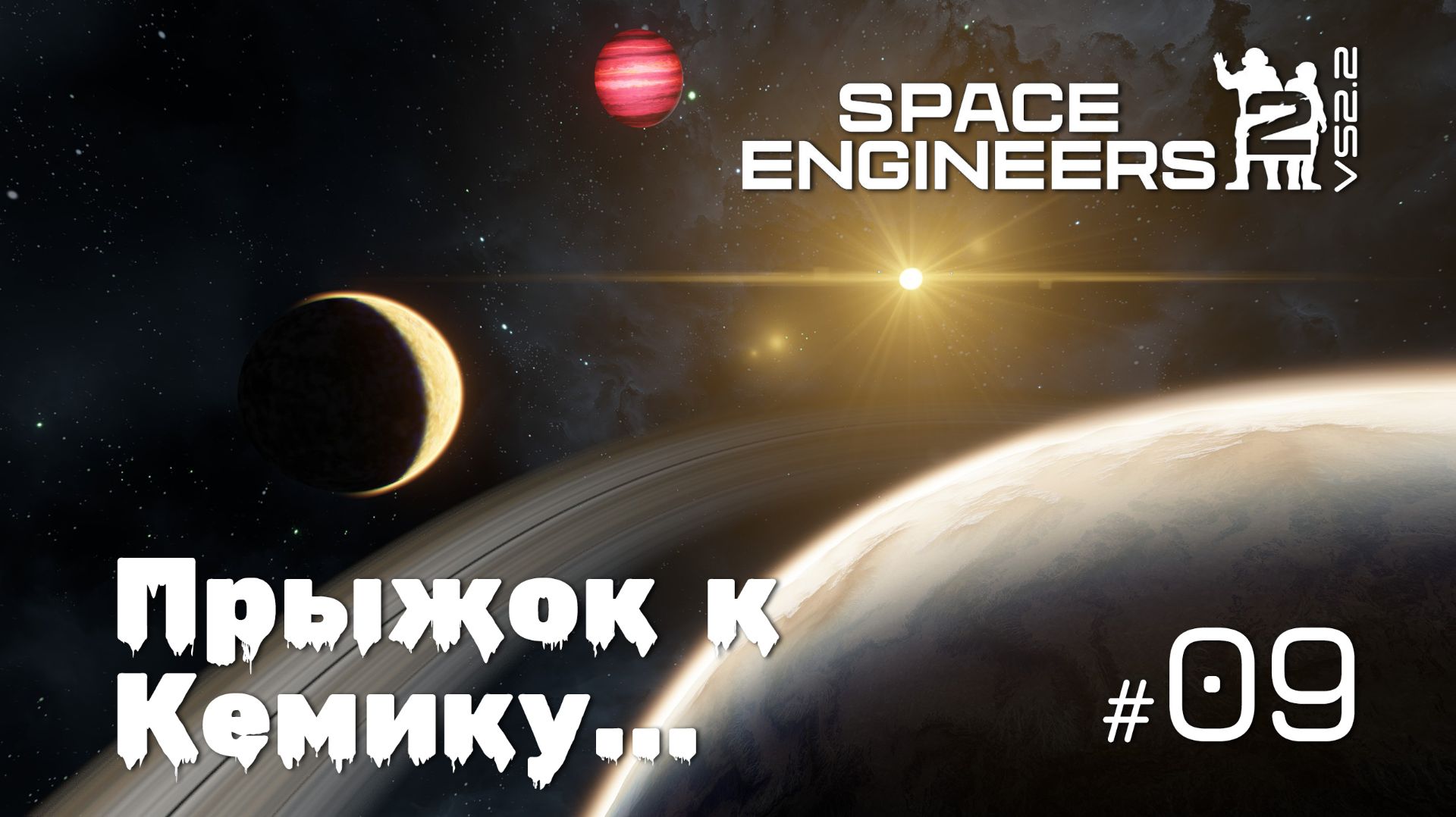 SE2_VS2.2_09  - Кемик (Kemik) прыгаем в новый сектор [Space Engineers 2 VS2.2]