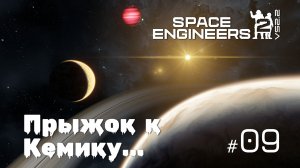 SE2_VS2.2_09  - Кемик (Kemik) прыгаем в новый сектор [Space Engineers 2 VS2.2]