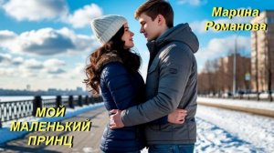 © Марина Романова "МОЙ МАЛЕНЬКИЙ ПРИНЦ" (аудиоверсия)