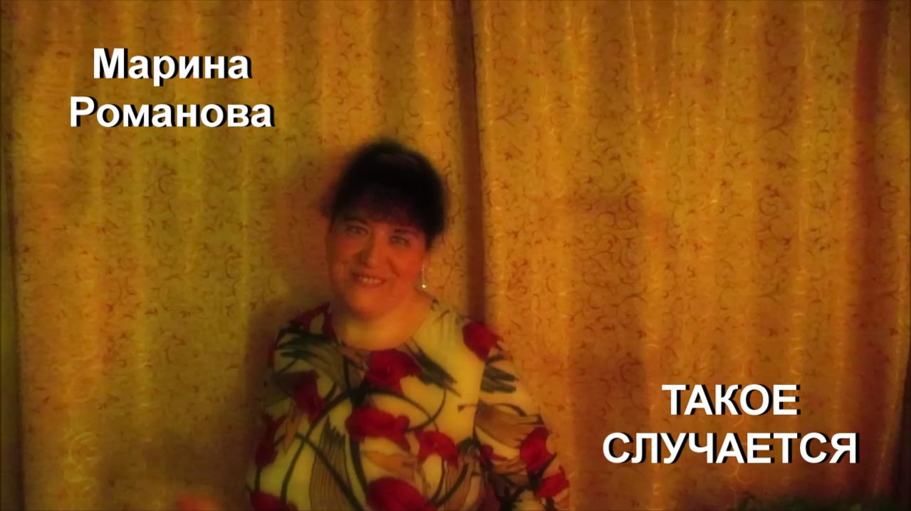 © Марина Романова "ТАКОЕ СЛУЧАЕТСЯ"
