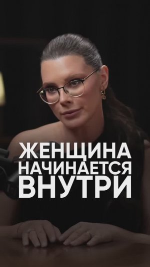 Женщина начинается внутри #подкаст #интервью #оксанабачинская #психология #психологияотношений