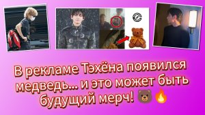 🔥🧸В рекламе Тэхёна нашли СКРЫТЫЙ МЕРЧ… И это взорвëт всё!