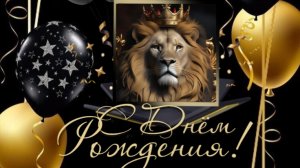 С днём рождения! Посвящается мужчинам! Красивая музыкальная открытка -поздравление.