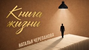 Кардиолог, кандидат медицинских наук Наталья Черепанова. "Книга жизни"