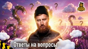 Ответы на вопросы или разбор комментариев