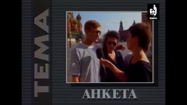 Уличные опросы из 90-х