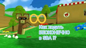 Как ходить БЕСКОНЕЧНО в SBA?