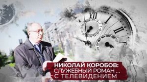 Николай Коробов: служебный роман с телевидением