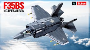 Лего обзор на F-35BS от компании Слубан