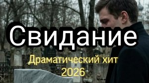 Драматический хит 2026 Свидание