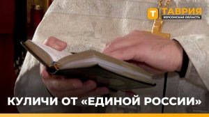 Активисты "Единой России" передали куличи в Днепровский психоневрологический дом-интернат