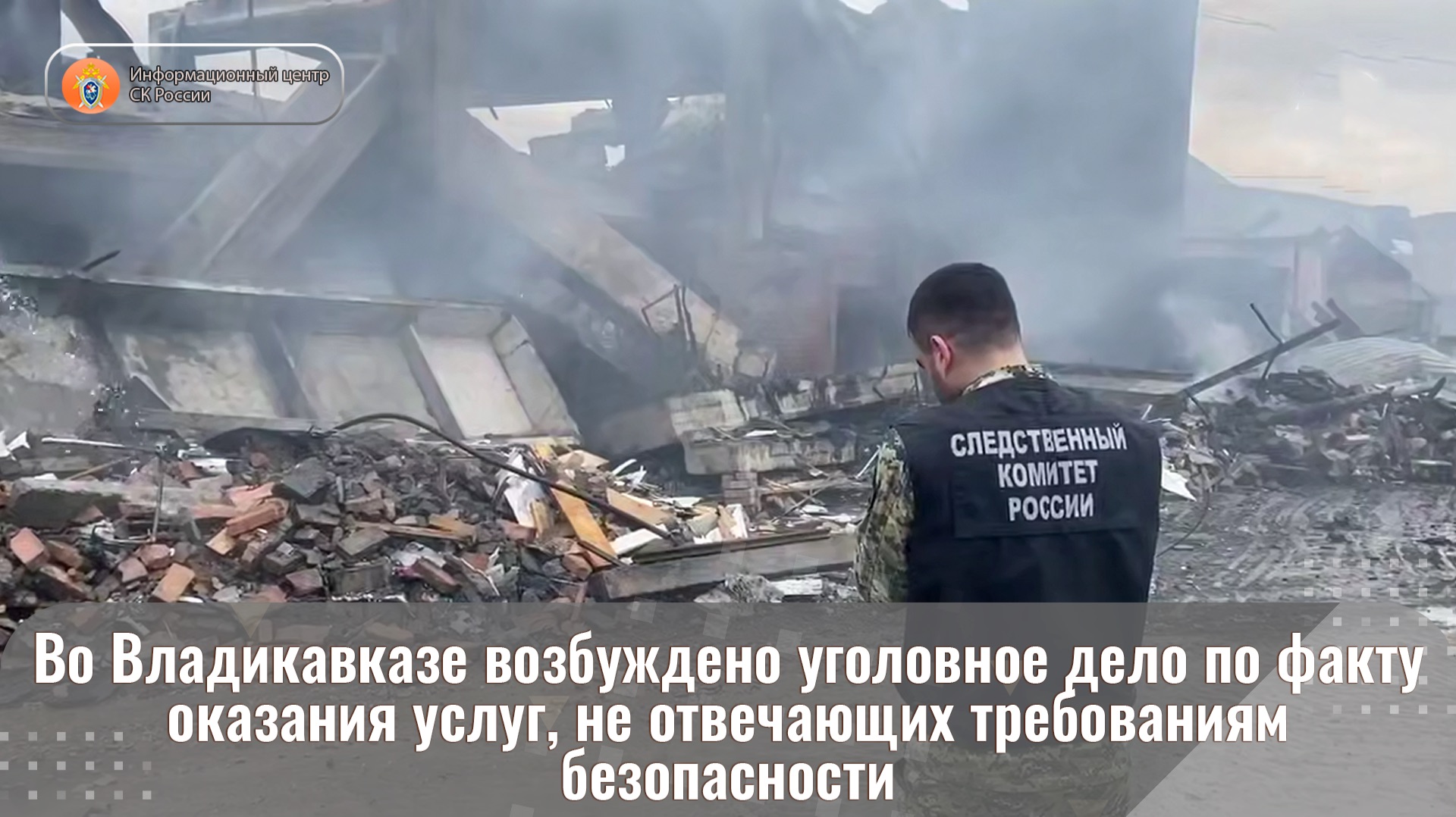 Во Владикавказе возбуждено уголовное дело по факту оказания услуг, не отвечающих требованиям смотреть онлайн
