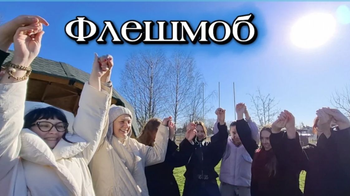 Студенты-психологи устроили флешмоб: командное единство и инклюзивная практика