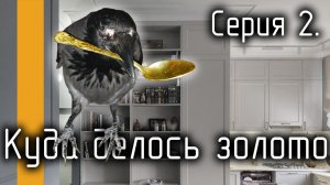 Дизайн сериал. Серия 2. Классика и золото.