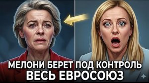 Giorgia Meloni усиливает влияние — European Union в напряжении