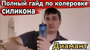 Вся правда о колеровке герметика: ошибки и лайфхаки Наглядный пример Колер Диамант