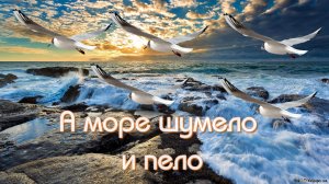 А море шумело и пело (Авторская песня) - Музыкальный клип.