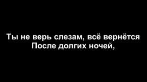 Шура feat Arda - Не верь слезам (Караоке KarVid)