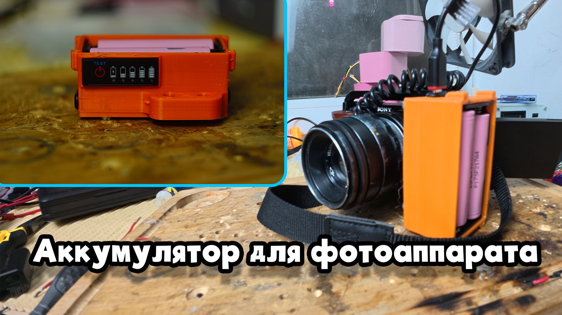 Сделал внешний аккумулятор для камеры на 3D-принтере. Дешевле магазина в 5 раз.