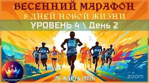 👣🛐🏆 ВЕСЕННИЙ МАРАФОН ＂8 ДНЕЙ НОВОЙ ЖИЗНИ＂ ⧸Уровень 4⧸День 2 👣🛐🏆