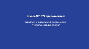 "12 месяцев" трейлер