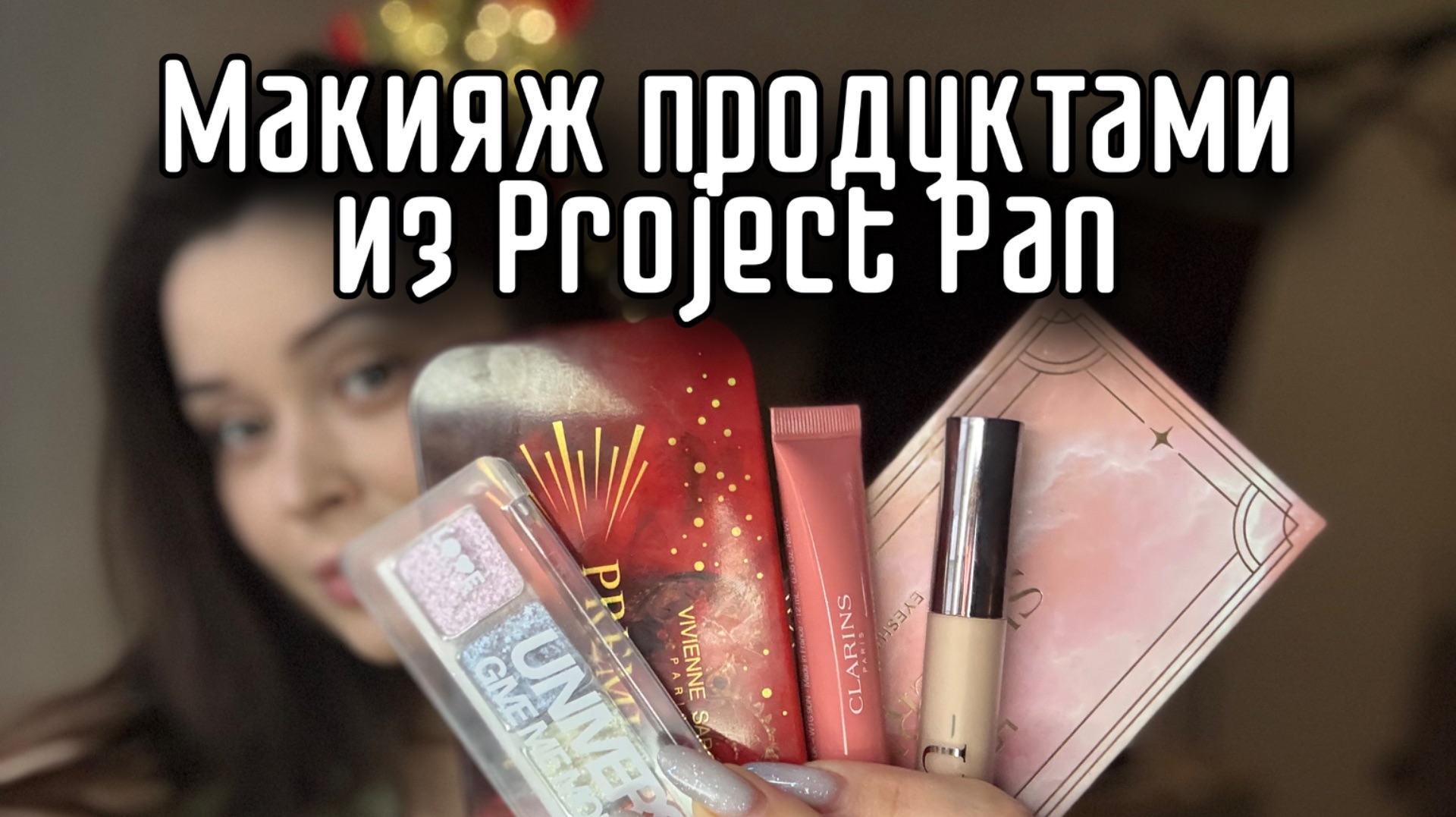 Макияж косметичкой из Project Pan | косметикой