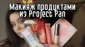 Макияж косметичкой из Project pan | косметикой