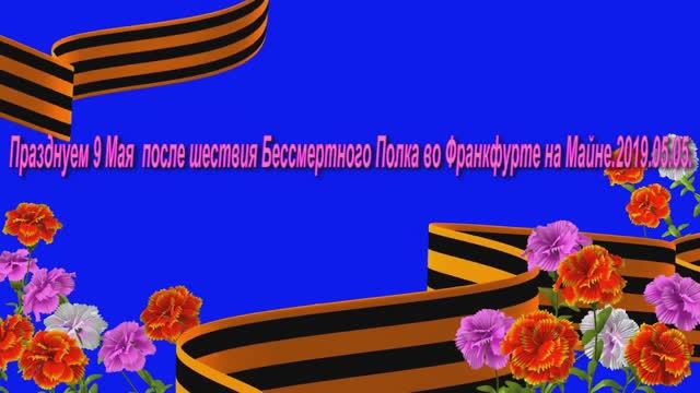 2019.05.05.  Бессмертный Полк во Франкфурте на Майне. Заключительная часть.
