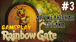 Дружелюбная пчёлка / Rainbow Gate / Прохождение / Gameplay / #3