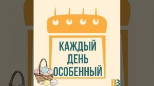 «Каждый день особенный» #14