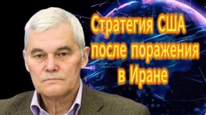 Стратегия США   после поражения в Иране