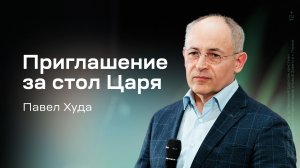 Павел Худа: Приглашение за стол Царя (9 апреля 2026)